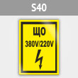 Знак (плакат) «ЩО 380В/220В», S40 (металл, 145х175 мм)